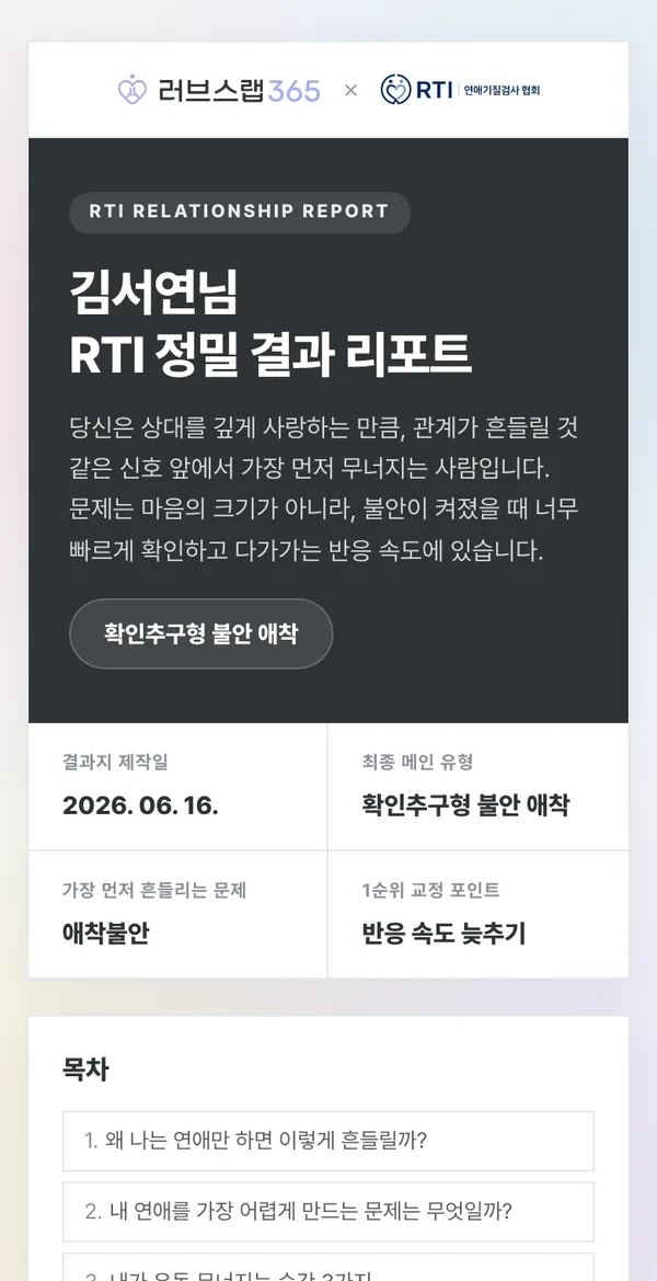 RTI 결과 리포트 — 표지 · 진단 요약