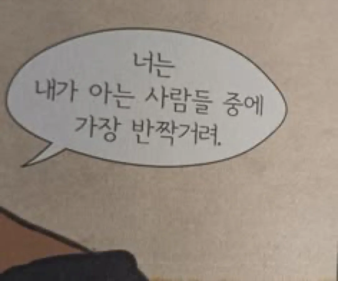 “너는 내가 아는 사람들 중에 가장 반짝거려” 말풍선