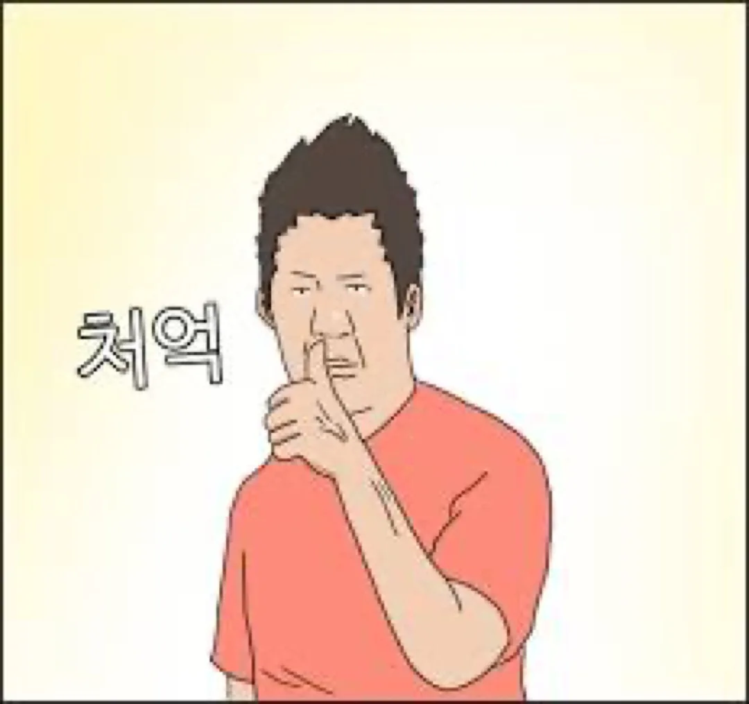 코를 만지며 멈칫하는 ‘처억’ 밈