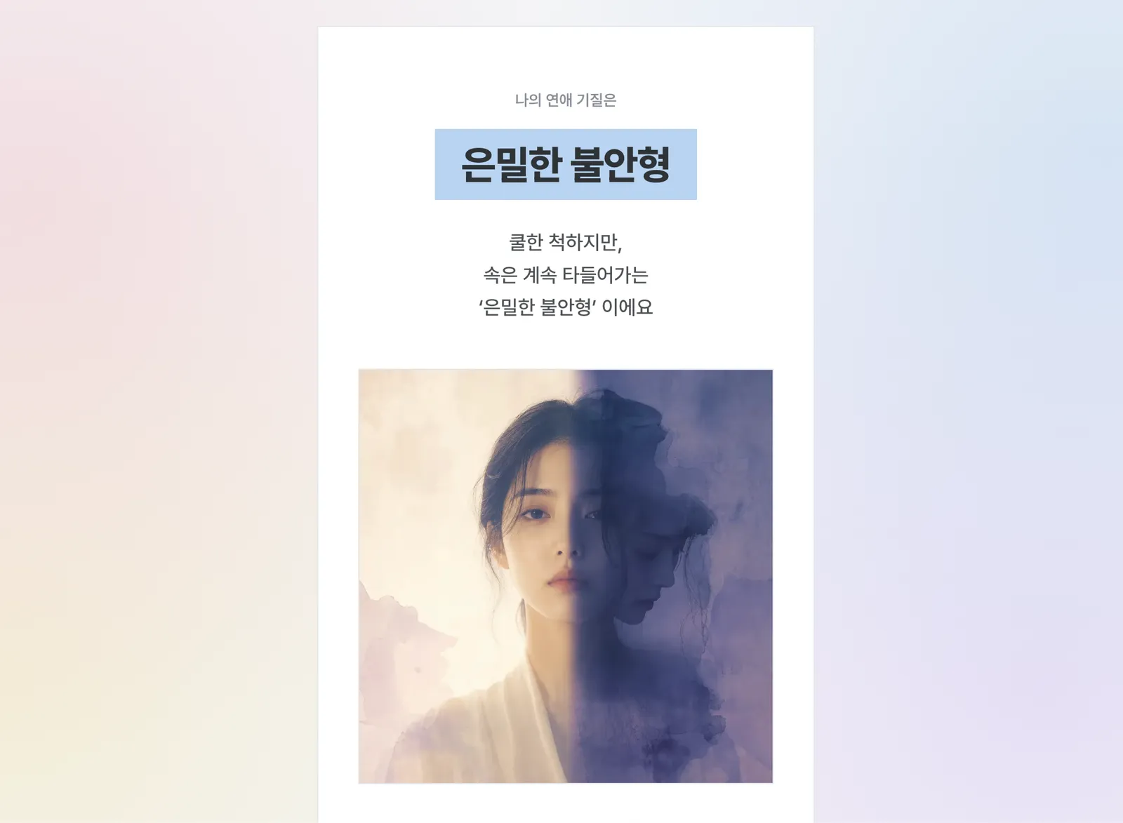무료 연애기질 테스트 결과 — ‘은밀한 불안형’ 유형 카드